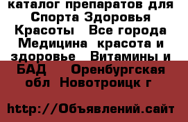 Now foods - каталог препаратов для Спорта,Здоровья,Красоты - Все города Медицина, красота и здоровье » Витамины и БАД   . Оренбургская обл.,Новотроицк г.